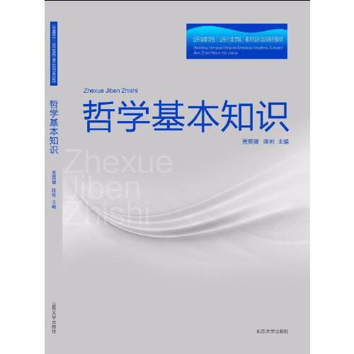 哲學(xué)基礎(chǔ)知識(shí)講座