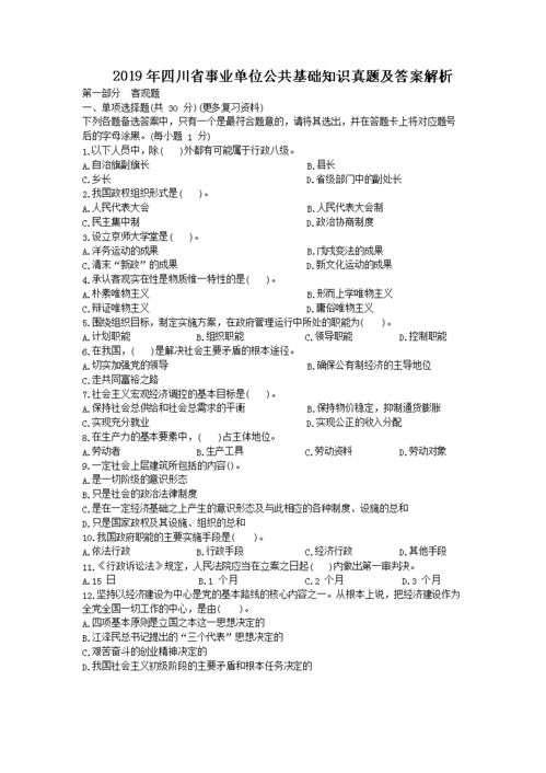 四川公共基礎(chǔ)知識(shí)點(diǎn)