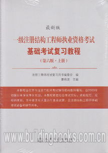 二級(jí)注冊(cè)結(jié)構(gòu)師要考基礎(chǔ)知識(shí)