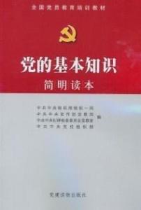 黨的基礎知識和理論