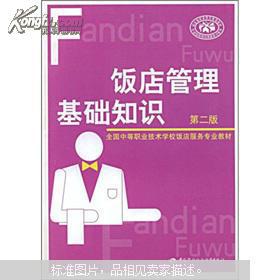 飯店管理基礎知識500字