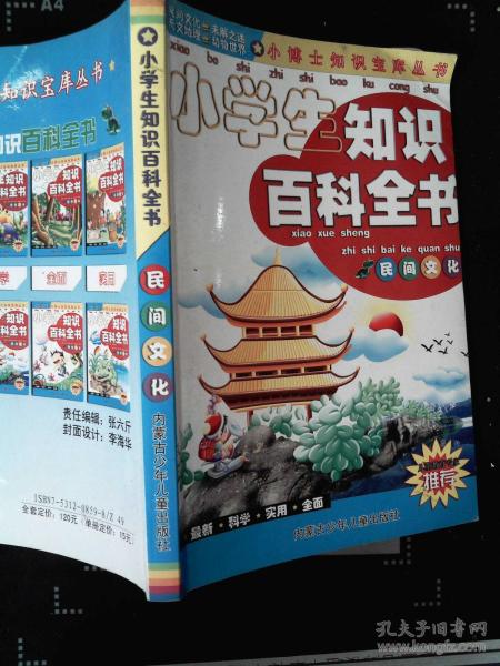 小學基礎(chǔ)知識百科全書