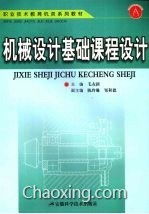 機械設(shè)計基礎(chǔ)知識課程