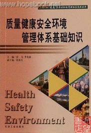 職業(yè)健康安全基礎(chǔ)知識,職業(yè)健康安全管理體系基礎(chǔ)知識,生態(tài)環(huán)境基礎(chǔ)知識
