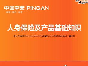 保險產品基礎知識課件,保險產品基礎知識課程總結,保險的基礎知識