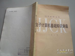 電子計(jì)算計(jì)基礎(chǔ)知識