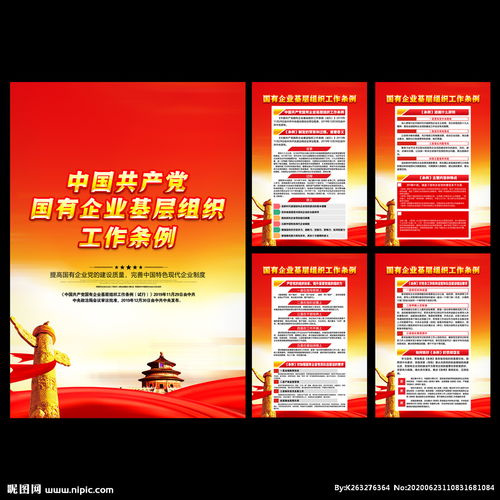 國(guó)有企業(yè)黨建基礎(chǔ)知識(shí)