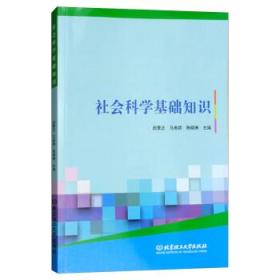 《社會(huì)科學(xué)基礎(chǔ)知識(shí)》