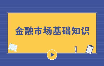 金融市場,基礎(chǔ)知識,整理,數(shù)字