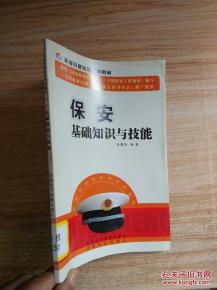 保安基礎(chǔ)知識與技能txt