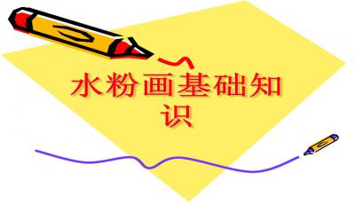水粉色彩基礎(chǔ)知識ppt課件,色彩基礎(chǔ)知識ppt課件,水粉色彩基礎(chǔ)知識教案