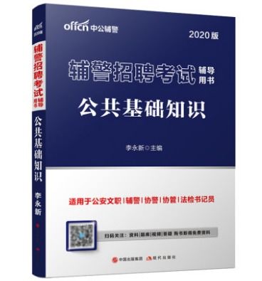 輔警基礎(chǔ)知識(shí)考試寶典,輔警通用基礎(chǔ)知識(shí),輔警語(yǔ)文基礎(chǔ)知識(shí)