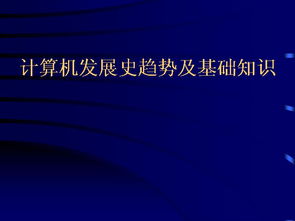 關(guān)于計算機的發(fā)展過程及基礎(chǔ)知識正確的是
