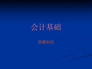 必須具備,基礎知識,財務人員