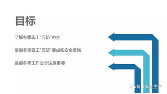 冬季五防安全基礎知識