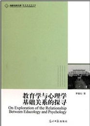 教育學(xué)與心理學(xué)的基礎(chǔ)知識(shí)