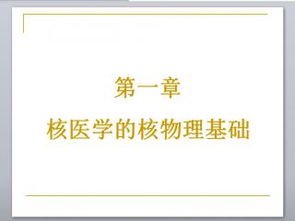 核醫(yī)學核物理基礎(chǔ)知識