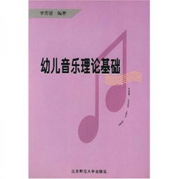 幼兒園音樂理論基礎(chǔ)知識(shí)
