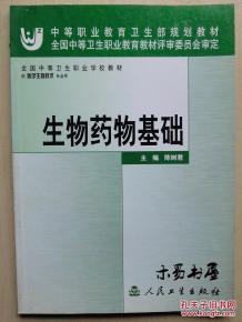 生物醫藥基礎知識