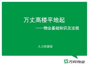 物業(yè)管理基礎(chǔ)知識(shí)培訓(xùn)內(nèi)容,物業(yè)管理基礎(chǔ)知識(shí)書籍,物業(yè)管理基礎(chǔ)知識(shí)試題