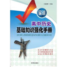 如何鞏固高中歷史基礎(chǔ)知識
