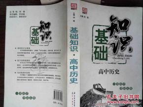 高中歷史的基礎(chǔ)知識(shí)