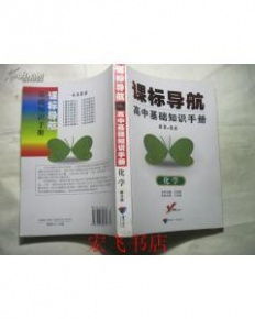 高中基礎(chǔ)知識手冊好嗎,高中基礎(chǔ)知識手冊電子版,語文高中基礎(chǔ)知識手冊