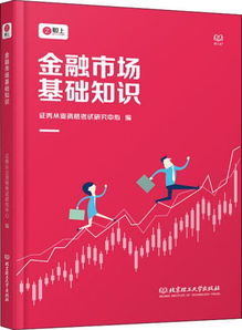 金融市場基礎知識題庫,金融市場基礎知識重點,金融市場基礎知識2021電子版