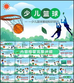 小學(xué)生籃球基礎知識ppt