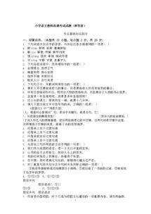 小學(xué)語文教師專業(yè)基礎(chǔ)知識(shí)試題