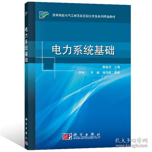 電力系統基礎知識書(shū)籍