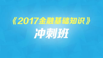 2017金融基礎(chǔ)知識(shí)
