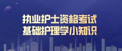 學(xué)護(hù)理需要那些基礎(chǔ)知識