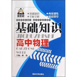 高中物理學(xué)生基礎知識