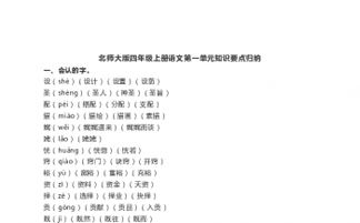 北師大版四級上冊第一單元基礎知識歸類
