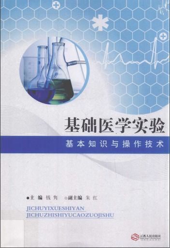 基礎醫(yī)學實驗技能知識