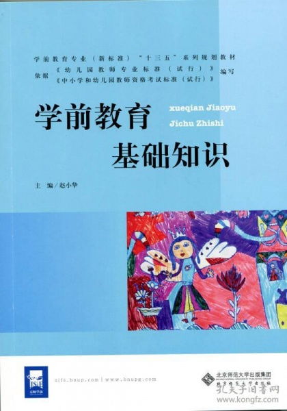 學(xué)前教育基礎(chǔ)知識內(nèi)容