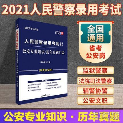山西公務(wù)員考試公安基礎(chǔ)知識