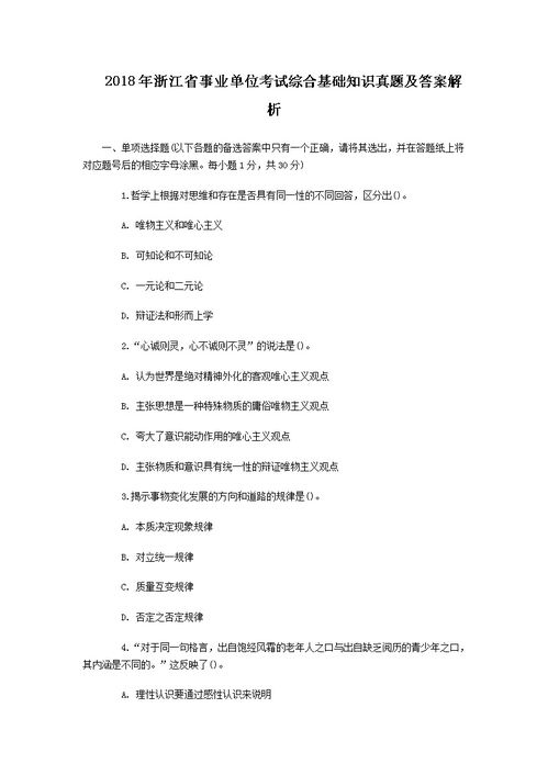 浙江2018綜合基礎(chǔ)知識(shí)