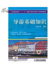 初級導游基礎知識