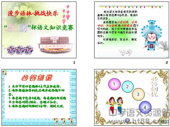 杯語文基礎(chǔ)知識(shí)競(jìng)賽