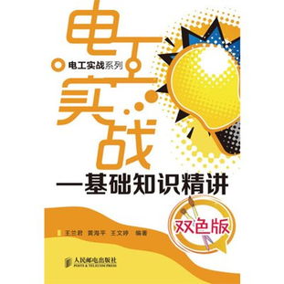 電工實戰(zhàn)基礎(chǔ)知識精講txt