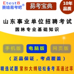 事業(yè)單位考園林專(zhuān)業(yè)基礎知識