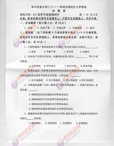 2011華中農(nóng)業(yè)大學(xué)考研試題901農(nóng)學(xué)專業(yè)基礎(chǔ)知識(shí)_百度文庫(kù)