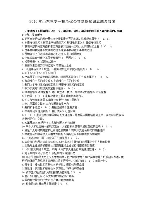 山東三支一扶公共基礎(chǔ)知識真題
