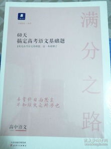 60天搞定高考語(yǔ)文基礎(chǔ)知識(shí)