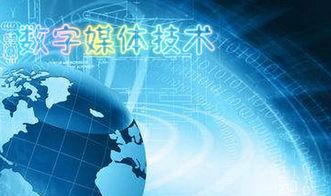 數字媒體應用基礎知識