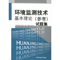 環(huán)境檢測(cè)基礎(chǔ)知識(shí)理論