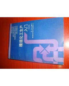精細(xì)化工研發(fā)基礎(chǔ)知識
