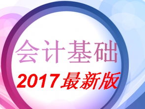 基礎(chǔ)會(huì)計(jì)基礎(chǔ)知識(shí)百度